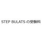 STEP BULATS試験の受験料・費用