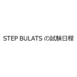 STEP BULATS試験の試験日程