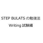 STEP BULATSの勉強法︰Writing編