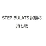 STEP BULATS試験の持ち物