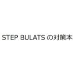STEP BULATSの対策本
