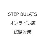 STEP BULATSオンライン版の試験対策