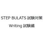 STEP BULATSのWriting試験対策