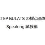 Step Bulatsで高スコアを得るには評価 採点基準を理解しよう Writing編 Step Bulats対策パーフェクトマスター