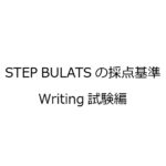 STEP BULATSで高スコアを得るには評価・採点基準を理解しよう(Writing編)！